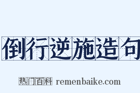 倒行逆施造句是什么意思的图片